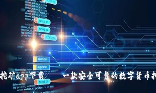 中本聪挖矿app下载——一款安全可靠的数字货币挖矿应用