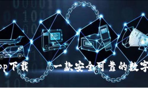 中本聪挖矿app下载——一款安全可靠的数字货币挖矿应用