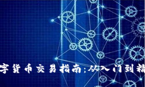 数字货币交易指南：从入门到精通