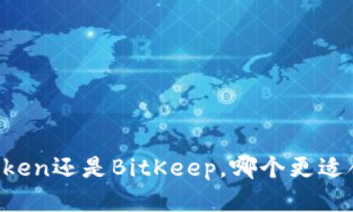 imToken还是BitKeep，哪个更适合你？