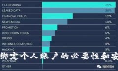 数字钱包绑定个人账户的必要性和安全性解析