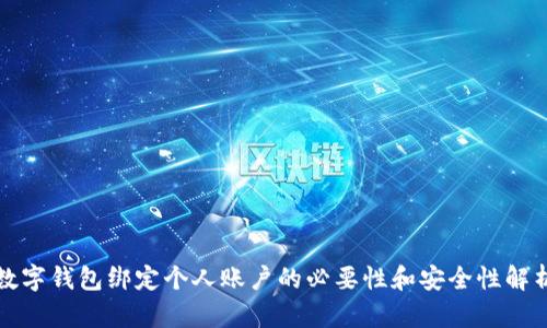 数字钱包绑定个人账户的必要性和安全性解析