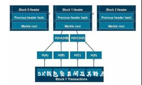 BK钱包交易所及其特点