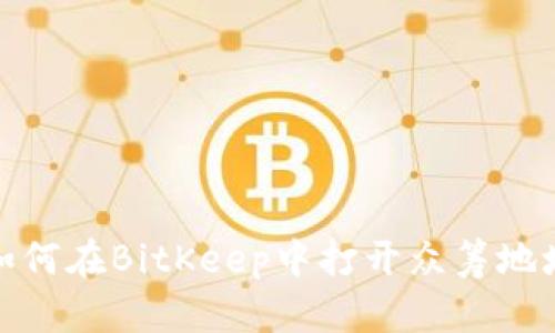 如何在BitKeep中打开众筹地址