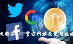 比特派APP官方网址及使用攻略