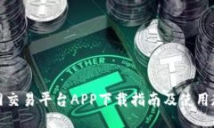 火网交易平台APP下载指南及使用教程