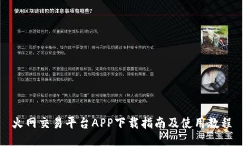 火网交易平台APP下载指南及使用教程