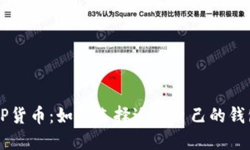 XRP货币：如何选择适合自己的钱包？