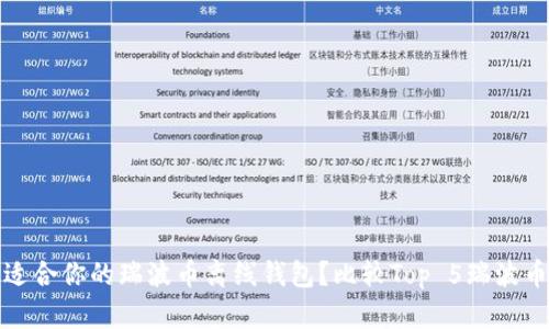 如何选择适合你的瑞波币离线钱包？比较Top 5瑞波币离线钱包