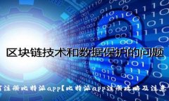 如何注册比特派app？比特派app注册攻略及注意事