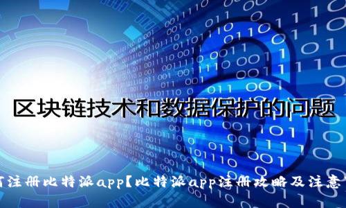 如何注册比特派app？比特派app注册攻略及注意事项