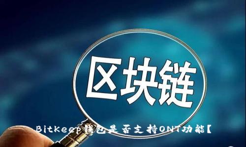 BitKeep钱包是否支持ONT功能？