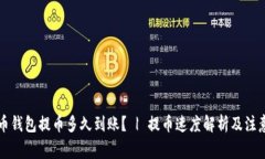 比特币钱包提币多久到账？ | 提币速度解析及注