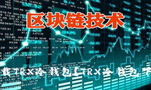 如何下载TRX冷钱包？TRX冷钱包下载教程