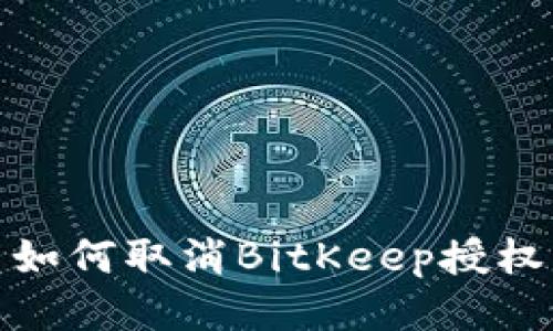 如何取消BitKeep授权