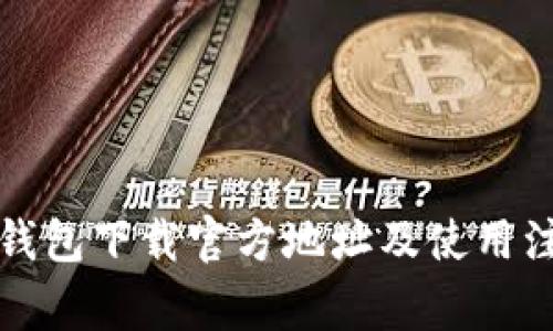 比特派钱包下载官方地址及使用注意事项