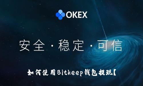 如何使用Bitkeep钱包提现？