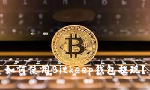 如何使用Bitkeep钱包提现？