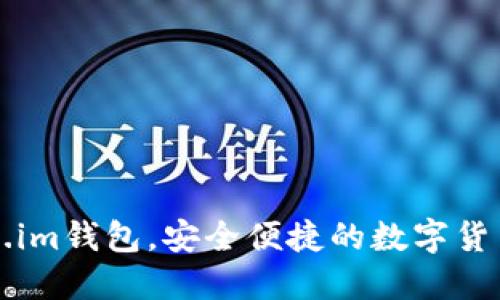 下载Token.im钱包，安全便捷的数字货币管理工具