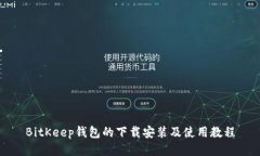 BitKeep钱包的下载安装及使用教程