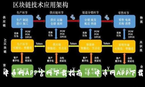 中币网APP官网下载指南 | 中币网APP下载