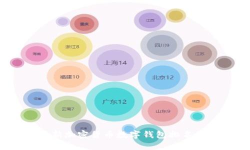 2021年最新加密货币数字钱包排名及使用攻略