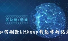 如何删除bitkeep钱包中的记录