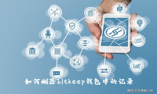 如何删除bitkeep钱包中的记录