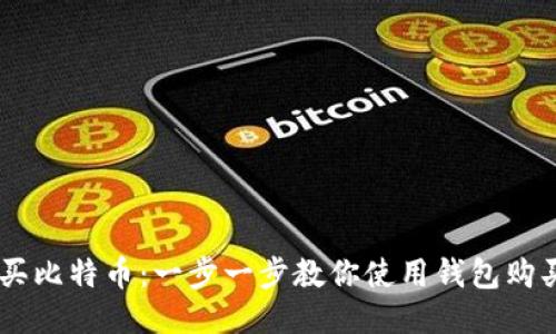 用钱包买比特币：一步一步教你使用钱包购买比特币