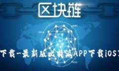 比特派官网APP下载-最新版比特派APP下载iOS苹果版