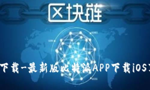 比特派官网APP下载-最新版比特派APP下载iOS苹果版 | 【官网】