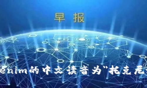 tokenim的中文读音为