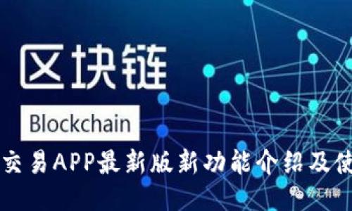 比特币交易APP最新版新功能介绍及使用指南