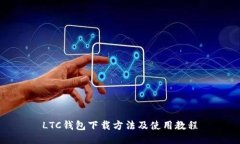 LTC钱包下载方法及使用教程