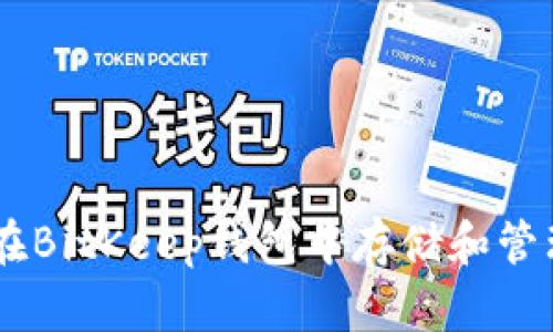 如何在BitKeep钱包中存储和管理UST