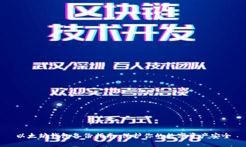 以太坊钱包备份指南：保护你的数字资产安全