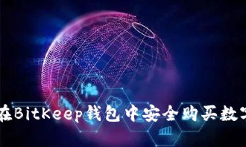 如何在BitKeep钱包中安全购买数字货币