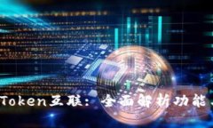 T钱包Token互联: 全面解析功能与应用