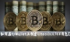 如何在tpWallet上创建Litecoin（LTC）钱包？