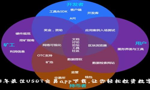 2023年最佳USDT交易app下载，让你轻松投资数字货币