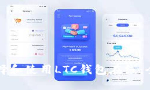 如何选择和使用LTC钱包在线：全面指南