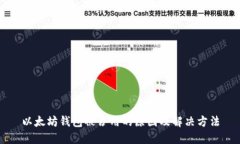 以太坊钱包被占用的原因及解决方法