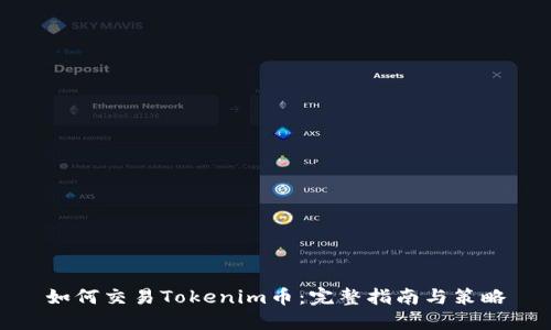 如何交易Tokenim币：完整指南与策略