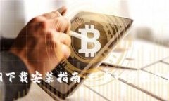 BitKeep 3.9下载安装指南：一步一步教你如何轻松完