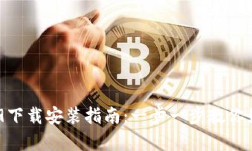 BitKeep 3.9下载安装指南：一步一步教你如何轻松完成