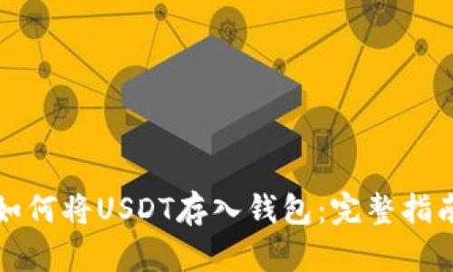 如何将USDT存入钱包：完整指南