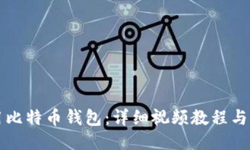 如何使用比特币钱包：详细视频教程与操作指南