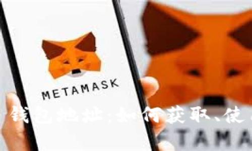 Trust Wallet 钱包地址：如何获取、使用及安全性分析