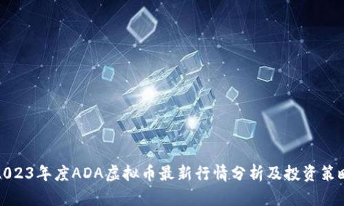 2023年度ADA虚拟币最新行情分析及投资策略