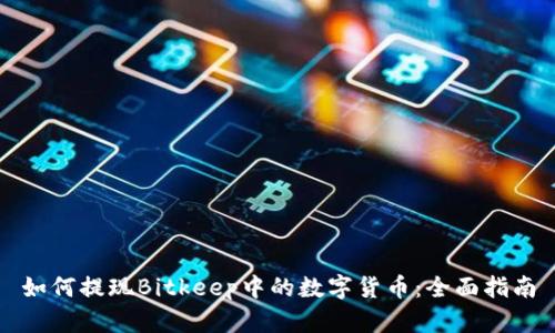 如何提现Bitkeep中的数字货币：全面指南